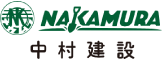 中村建設