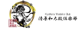 清原和太鼓倶楽部